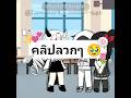 กลุ่มเราน่าเศร้า 😰🔥 #gachalife #animatin #trending #shorts