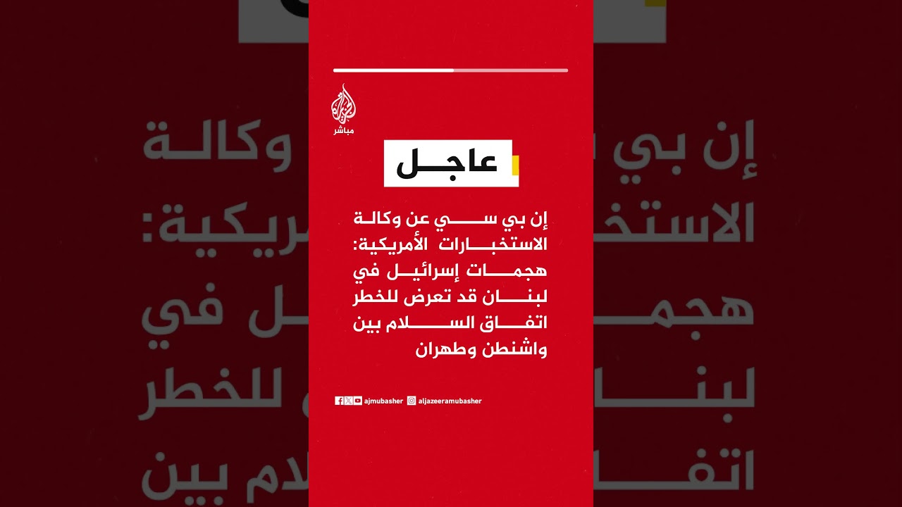 وكالة الاستخبارات الأمريكية: هجمات إسرائيل في #لبنان قد تعرض للخطر اتفاق السلام بين واشنطن وطهران
