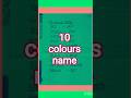 10 colours name ।। 10 रंगों के नाम।। रंगो के नाम #shorts #colour