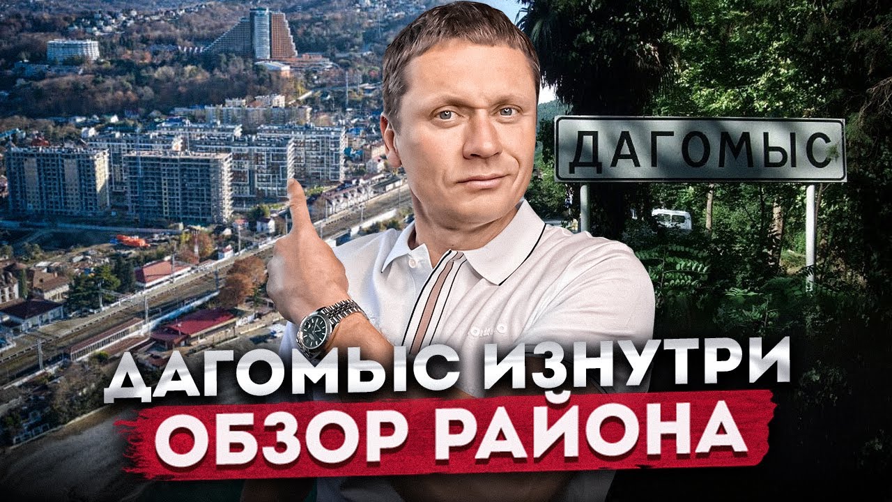 ДАГОМЫС ИЗНУТРИ - ПОЛНЫЙ ОБЗОР РАЙОНА: инфраструктура, набережная, пляжи, жилые комплексы