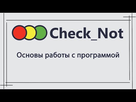 Основы работы с программой «Check_Not»