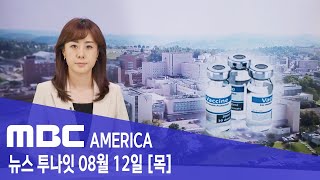 2021년 8월 12일(목) MBC AMERICA - &quot;백신 안 맞으면 750달러 내라&quot;