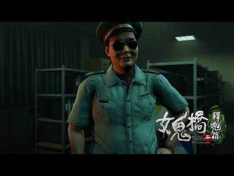 《女鬼桥二 释魂路》首波前导预告影片