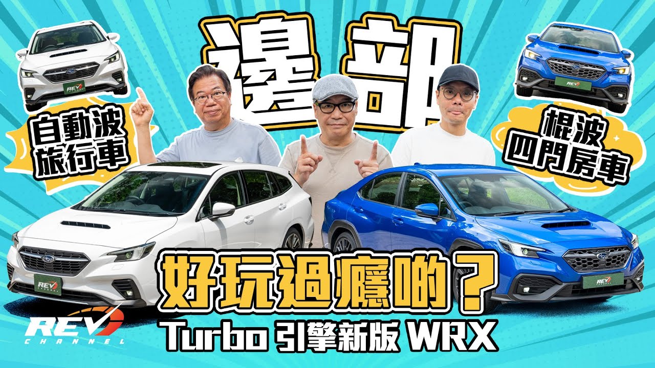 Subaru WRX & WRX Wagon 沒有STI之後 WRX是否Subaru最強代表作品？#revchannel
