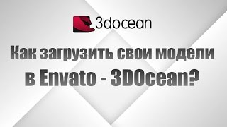 Как загрузить свои модели в Envato - 3DOcean