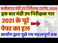 CG MANDI UP NIRISHAK PREVIOUS YEAR PAPER | CG Mandi Up Nirikshak 2021 Paper Solution | CG Vyapam PYQ