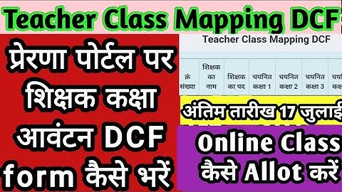 Prerna Portal Par Teacher Class Mapping DCF Kaise Bhare| Prerna Portal Par class map Kaise kare #DCF