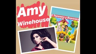 #вТеремкеуВоронко Amy Winehouse Back to Black
