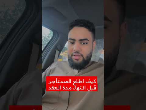 كيف اطلع المستأجر قبل انتهاء مدة العقد عقار عقارات 