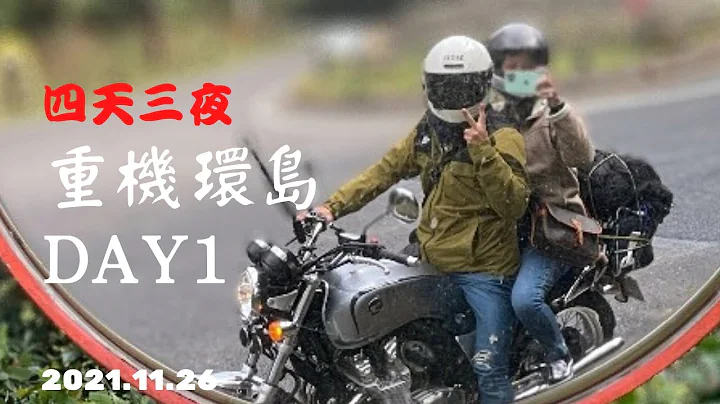 2021/11/26 HONDA CB1100 四天三夜夫妻二人騎重機環島Day1（feat.頭前溪哥） - 天天要聞