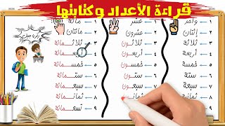 قراءة الاعداد المكونة من ثلاثة ارقام وكتابتها 🍩 للصف الثاني الابتدائي