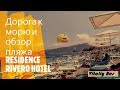 Трансфер к морю от отеля RESIDENCE RIVERO HOTEL 4* ТУРЦИЯ КЕМЕР (Резиденс Риверо)