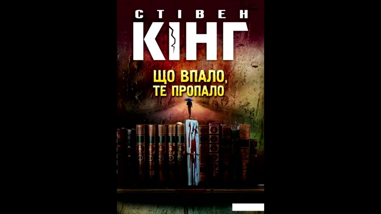 Стівен Кінг. Що впало, те пропало ( аудіокнига). 1 частина