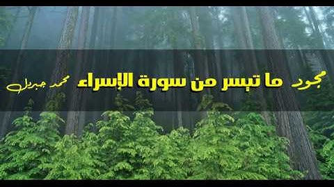 أجمل تلاوة  - من سورة الإسراء - الشيخ محمد جبريل مجود
