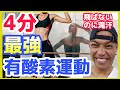 【最強4分】自宅で痩せる有酸素運動！全力スッキリ滝汗エクササイズ