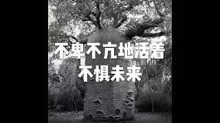 201607 不卑不亢地活着 不惧未来25394