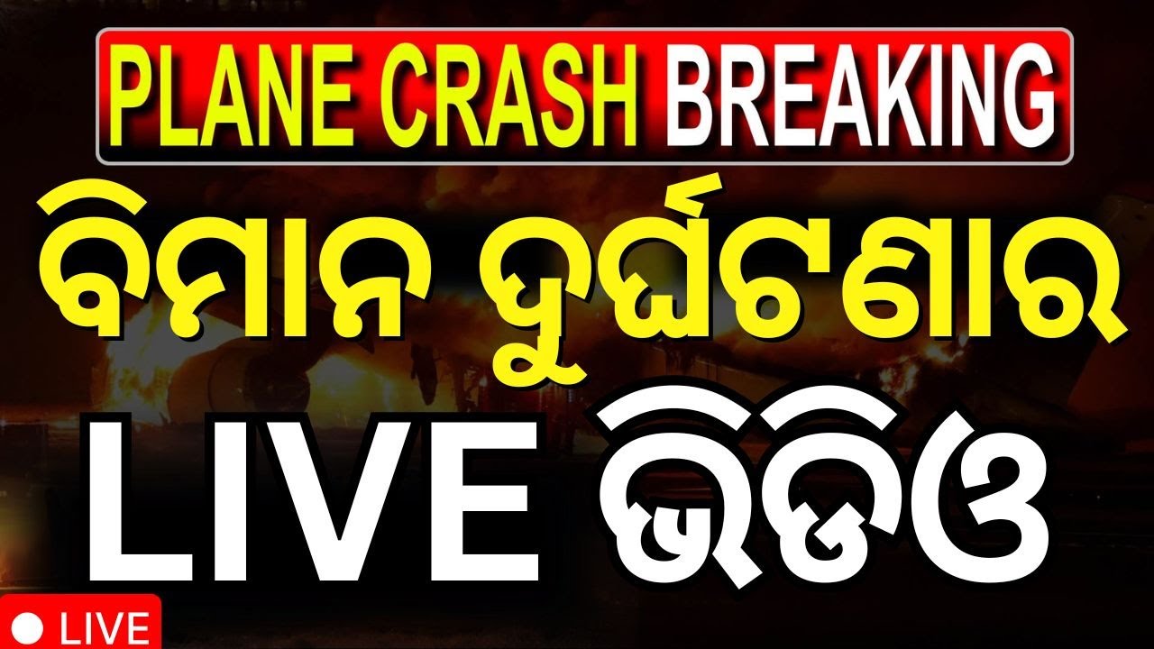 Live: ସାମ୍ନାକୁ ଆସିଲା CCTV | Ahmedabad Plane Crash LIVE  Accident