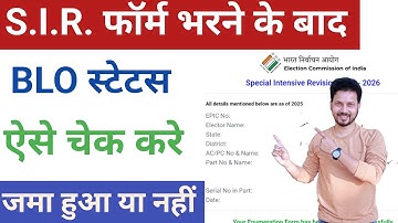 एसआईआर फॉर्म स्टेटस ऑनलाइन जांचें || एसआईआर फॉर्म स्थिति - 2025 में बीएलओ ने एसआईआर फॉर्म कैसे जमा किया था