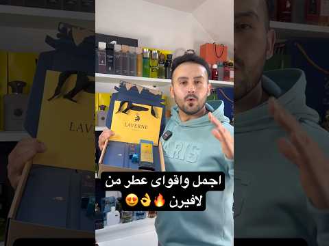 عطر لافيرن لادور بخور كلاسيك