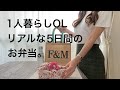sub【1人暮らしOL】５日間のお弁当 / これがリアルなお昼ご飯 / 一人暮らしの食事vlog / A 5-day lunch box for an office lady living alone