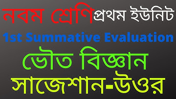 Class 9 physical science 1st unit test suggestion answer 2022-class9 1st Summative Evaluation phy.sc