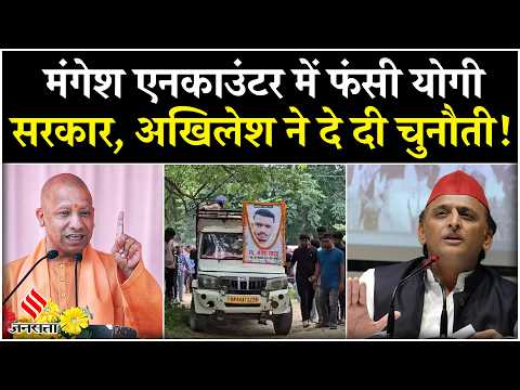 Sultanpur Encounter: Mangesh Yadav के एनकाउंटर में फंसी Yogi सरकार, Akhilesh Yadav ने दे दी चुनौती