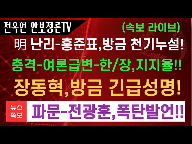 이재명 발칵뒤집혔다-홍준표,방금 천기누설!충격-여론 급변-한동훈 장동혁 지지율!장동혁,방금 긴급입장문!!파문…