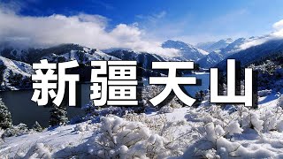 新疆天山天池人間仙境，風景如畫美不勝收，傳說中的瑤池，王母娘娘的洗腳盆，值得一遊。┃ 樂樂視界  Le Le Vision