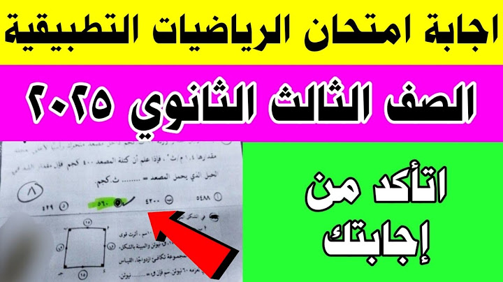 اجابه امتحان الرياضيات التطبيقية الثانويه العامه 2025 حل امتحان الرياضيات الصف الثالث الثانوي 2025