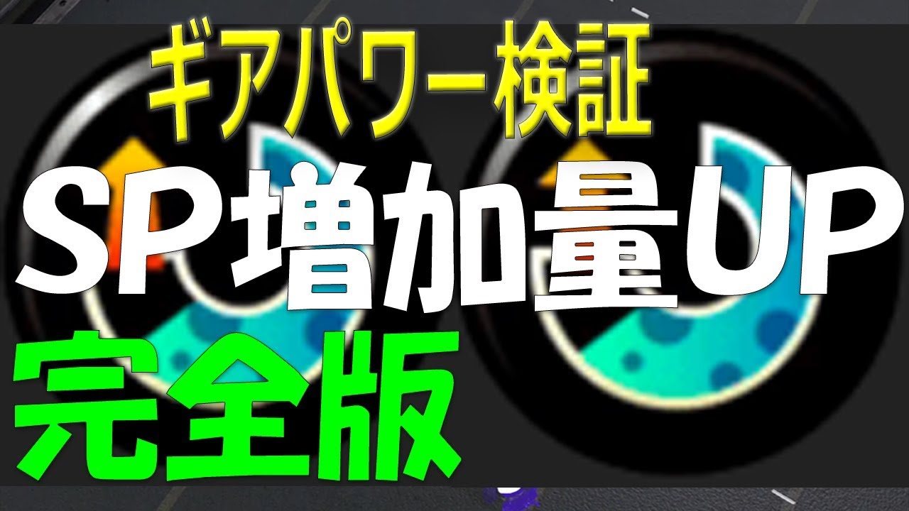 スペシャル増加量アップ完全版を実況プレイ検証byイカスミ堂 スプラトゥーン2 Youtube スペシャル増加量アップ完全版を実況プレイ検証byイカスミ堂 スプラトゥーン2 Youtube
