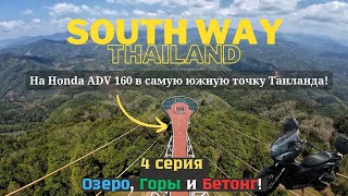 Четвертая серия! Путешествие в самую южную точку Таиланда! На скутере Honda ADV 160!