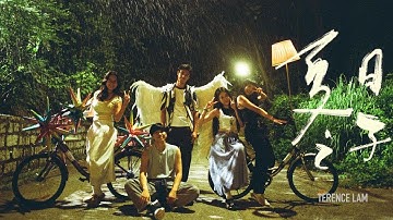 Thumbnail of 林家謙 Terence Lam《夏日之子》Boundless (Official MV)