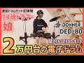 14歳ドラマー「娘」2万円台の電子ドラム開封&試打【Donner DED-80】