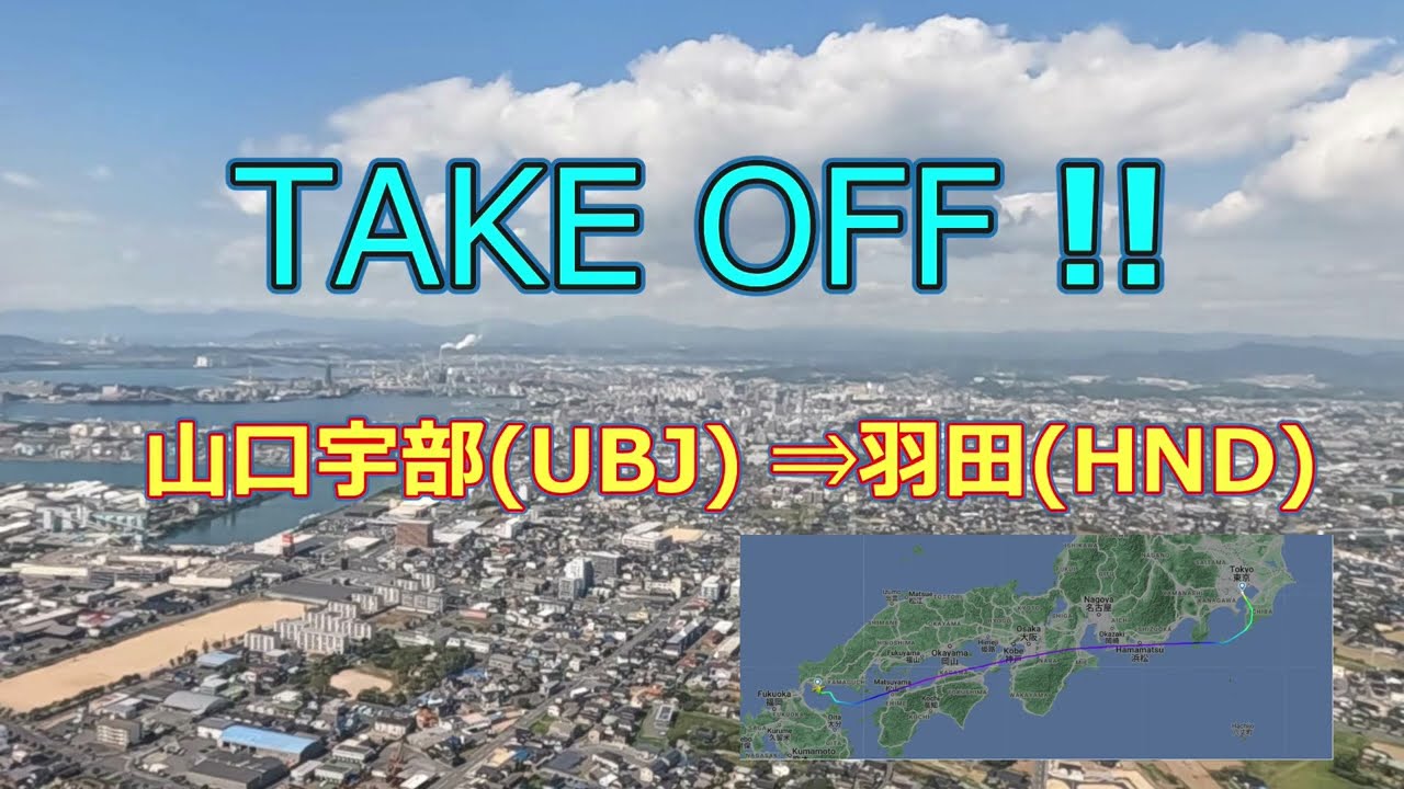 山口宇部空港から羽田空港に向けてTAKE OFF!!