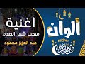 اغنية مرحب شهر الصوم عبد العزيز محمود 