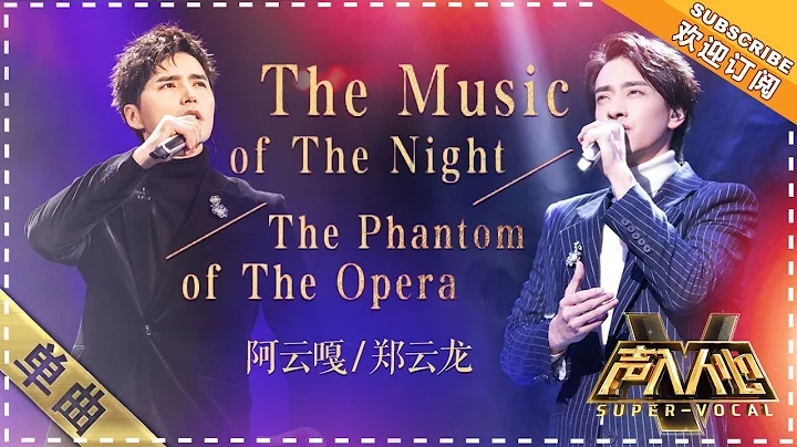 鄭雲龍 阿雲嘎《劇院魅影》：玩出新高度！ - 單曲純享《聲入人心》 Super-Vocal【歌手官方音樂頻道】 - 天天要聞