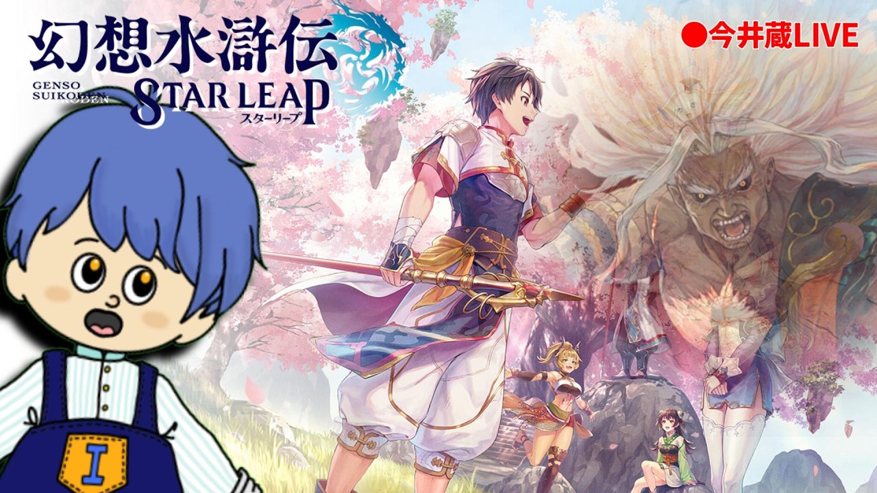 朝活【幻想水滸伝 STAR LEAP】テンリュウーーーー!!!【CH登録大歓迎】2026.10.1 #コナミ #RPG #ゲーム実況