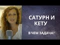 Сатурн и Кету. Соединение. Часть 1