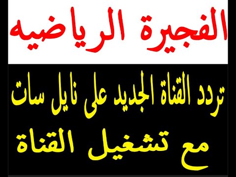 تردد قناة الفجيرة الرياضيه على نايل سات مع تشغيل القناة على التردد الجديد 2024