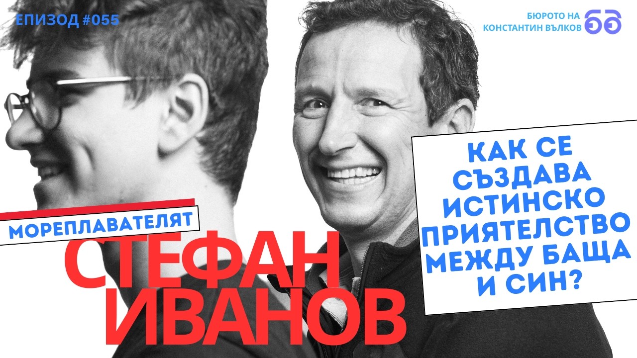 Мореплавателят Стефан Иванов споделя опита си за преодоляване на страха от провал