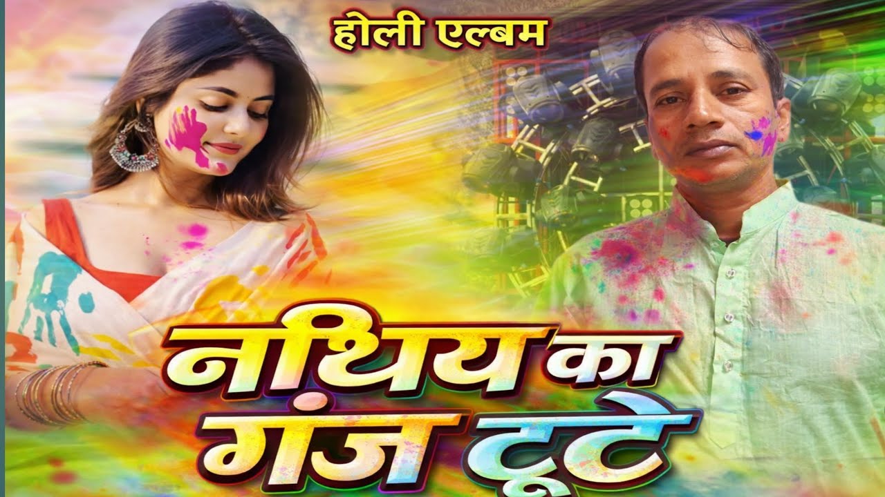 नथिया के गुज टूटे – होली स्पेशल वीडियो | Nathiya Ke Ganj Toote | Holi Song 2026 Vikram pandit