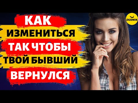 Как Измениться за Месяц так чтобы Бывший Вернулся!