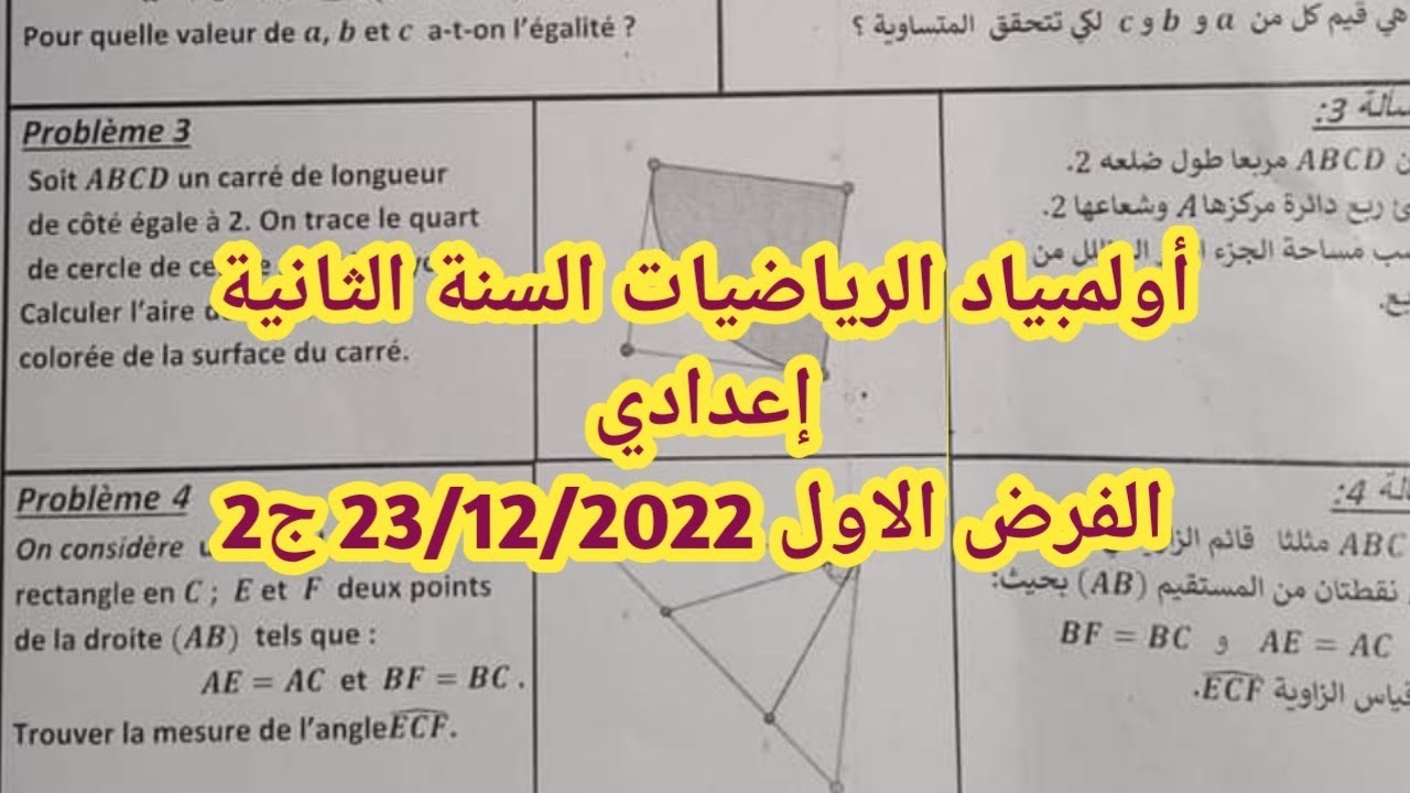 أولمبياد الرياضيات السنة الثانية إعدادي الفرض الاول 23/12/2022 ج2