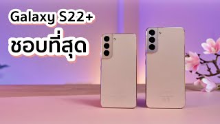 รีวิว Samsung Galaxy S22+ มันคือ S22 Series ที่ชอบที่สุด