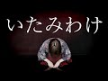 【踊ってみた】いたみわけ/水野春【オリジナル振付】