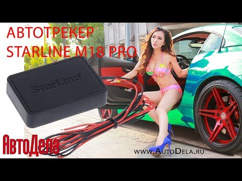 Обзор StarLine M18 PRO – автомобильный трекер Обзор StarLine M18 PRO – автомобильный трекер