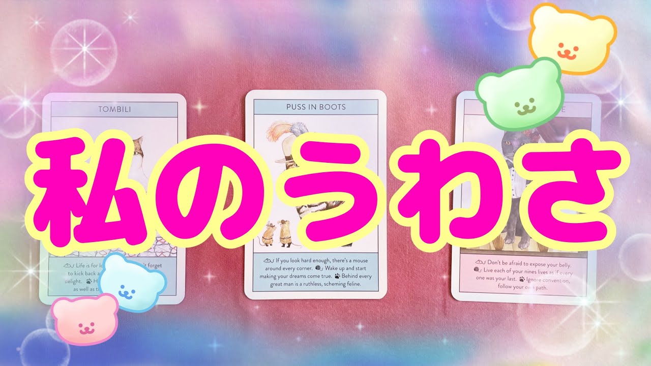 周りの人がしている私のうわさ🌈✨【タロット占い】