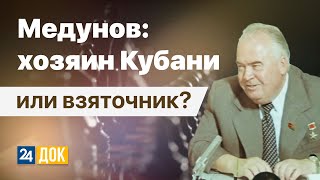 Медунов: путь от преемника Брежнева до всесоюзного коррупционера. Д/ф "Партия Медунова"