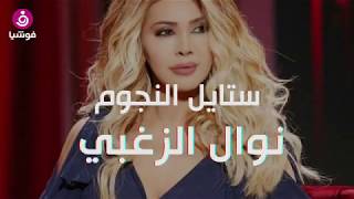 ستايل نوال الزغبي