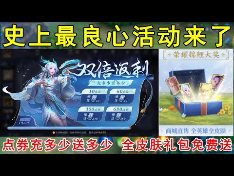史上最良心活动来了！点券充多少送多少，全皮肤礼包免费送！